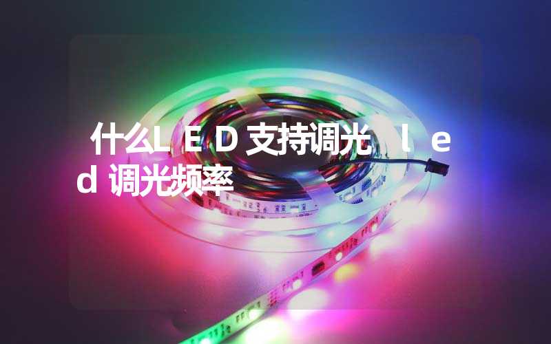 什么LED支持调光 led调光频率